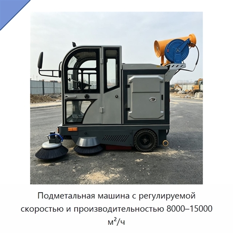 Подметальная машина с регулируемой скоростью и производительностью 8000–15000 м²/ч