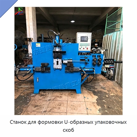 Станок для формовки U-образных упаковочных скоб