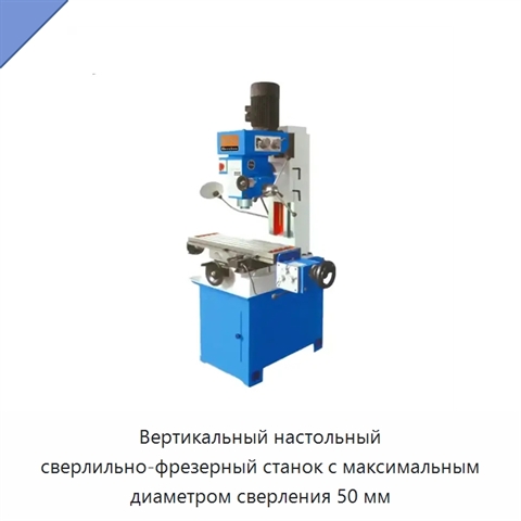 Вертикальный настольный сверлильно-фрезерный станок с максимальным диаметром сверления 50 мм