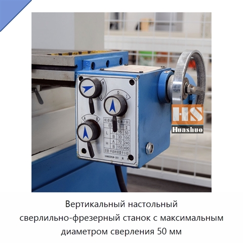 Вертикальный настольный сверлильно-фрезерный станок с максимальным диаметром сверления 50 мм