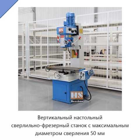 Вертикальный настольный сверлильно-фрезерный станок с максимальным диаметром сверления 50 мм