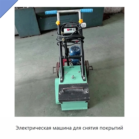Электрическая машина для снятия покрытий