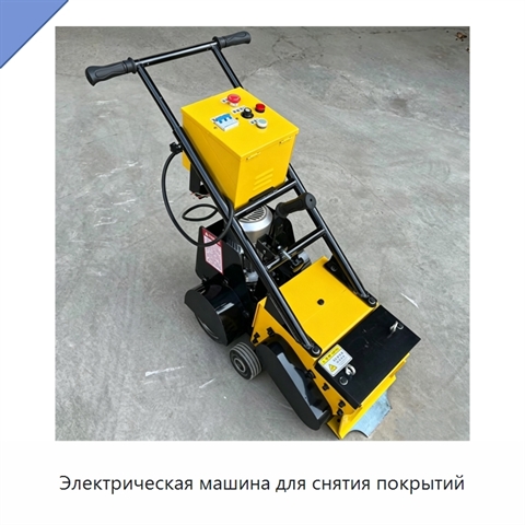 Электрическая машина для снятия покрытий
