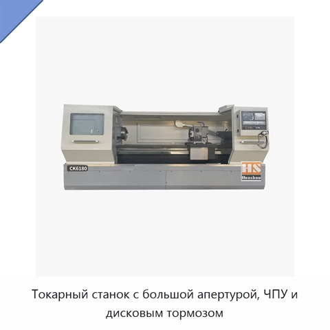 Токарный станок с большой апертурой, ЧПУ и дисковым тормозом