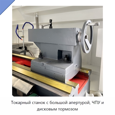 Токарный станок с большой апертурой, ЧПУ и дисковым тормозом