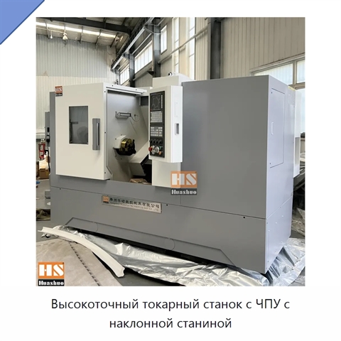 Высокоточный токарный станок с ЧПУ с наклонной станиной