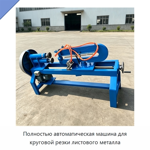 Полностью автоматическая машина для круговой резки листового металла