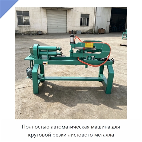 Полностью автоматическая машина для круговой резки листового металла