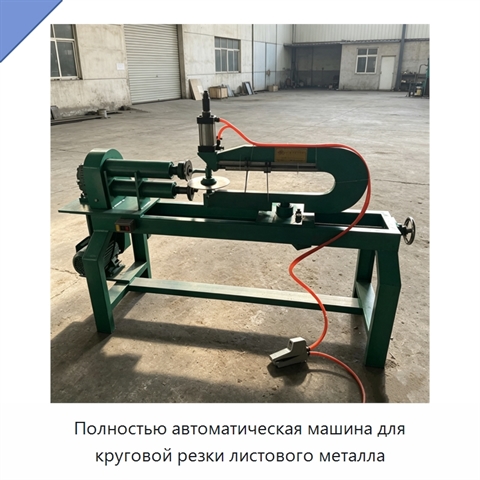 Полностью автоматическая машина для круговой резки листового металла