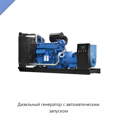 Дизельный генератор с автоматическим запуском