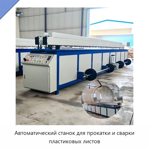 Автоматический станок для прокатки и сварки пластиковых листов