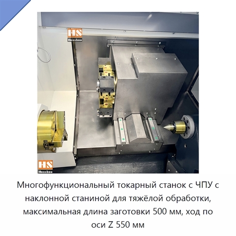 Многофункциональный токарный станок с ЧПУ с наклонной станиной для тяжёлой обработки, максимальная длина заготовки 500 мм, ход по оси Z 550 мм