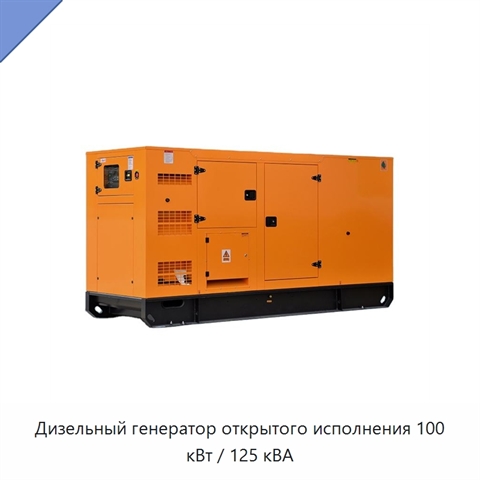 Дизельный генератор открытого исполнения 100 кВт / 125 кВА