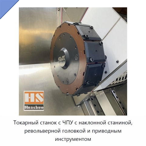 Токарный станок с ЧПУ с наклонной станиной, револьверной головкой и приводным инструментом
