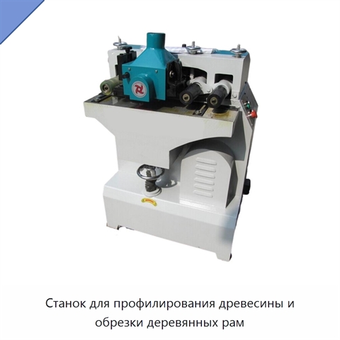 Станок для профилирования древесины и обрезки деревянных рам