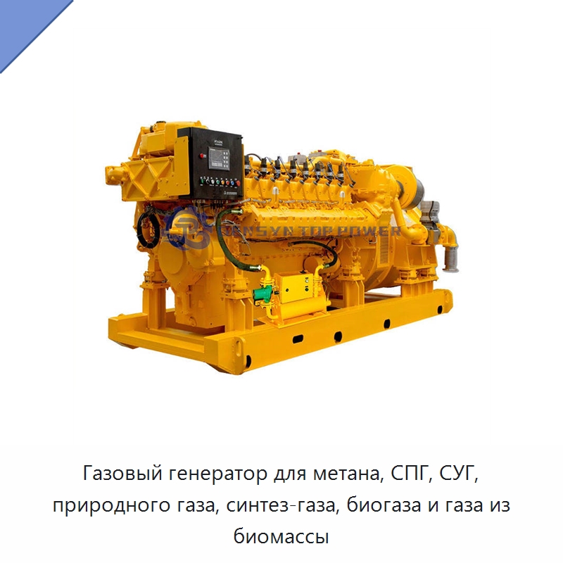 Газовый генератор для метана, СПГ, СУГ, природного газа, синтез-газа, биогаза и газа из биомассы — Газотурбинные генераторы