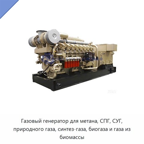 Газовый генератор для метана, СПГ, СУГ, природного газа, синтез-газа, биогаза и газа из биомассы