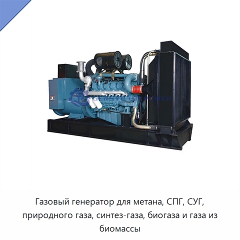 Газовый генератор для метана, СПГ, СУГ, природного газа, синтез-газа, биогаза и газа из биомассы