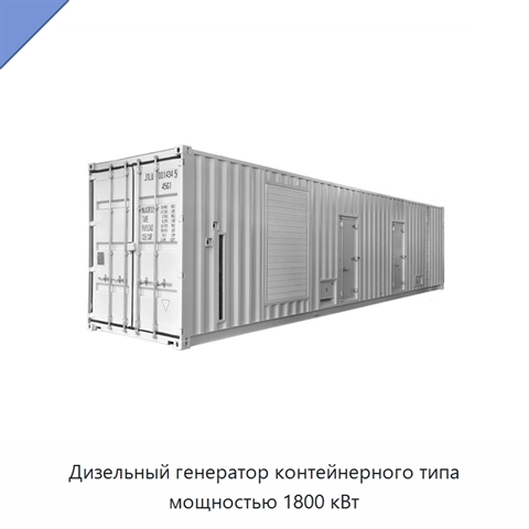 Дизельный генератор контейнерного типа мощностью 1800 кВт