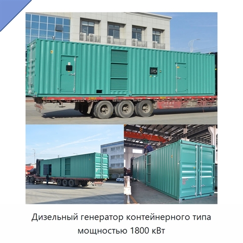 Дизельный генератор контейнерного типа мощностью 1800 кВт