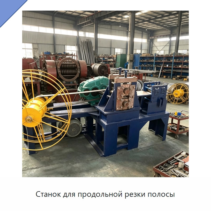 Станок для продольной резки полосы — Специальные машины и промышленное оборудование