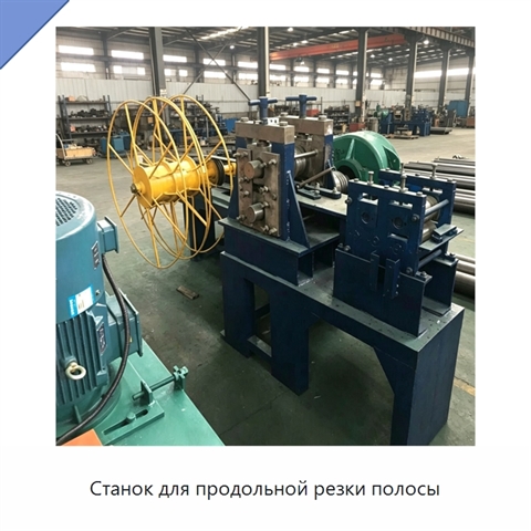 Станок для продольной резки полосы