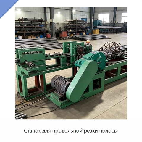 Станок для продольной резки полосы