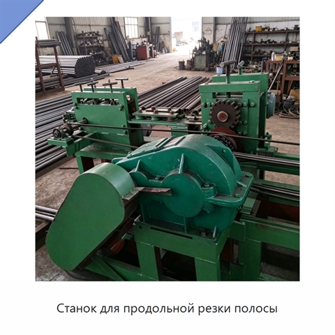 Станок для продольной резки полосы