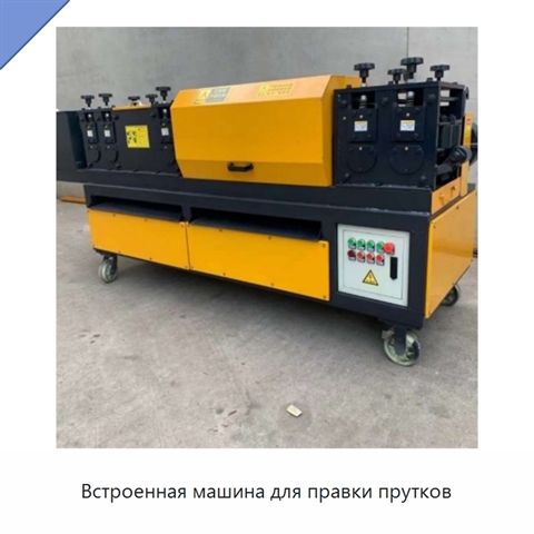 Встроенная машина для правки прутков