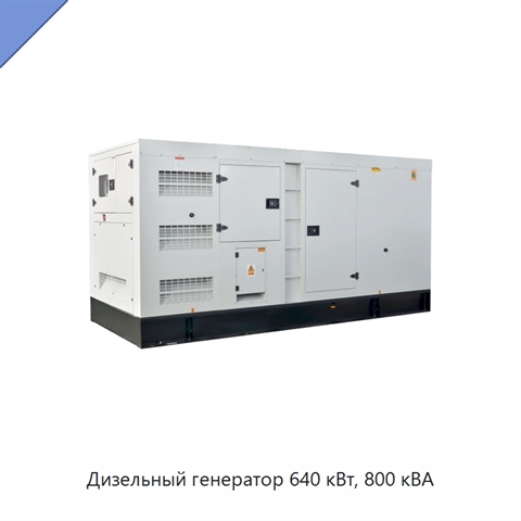 Дизельный генератор 640 кВт, 800 кВА