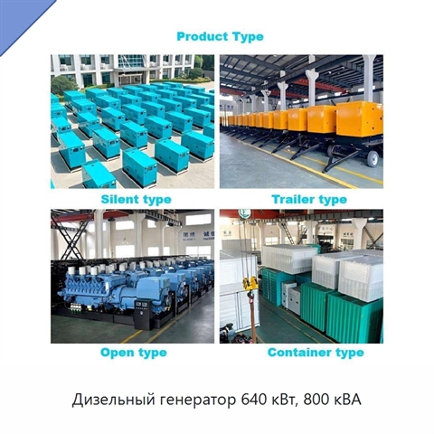 Дизельный генератор 640 кВт, 800 кВА