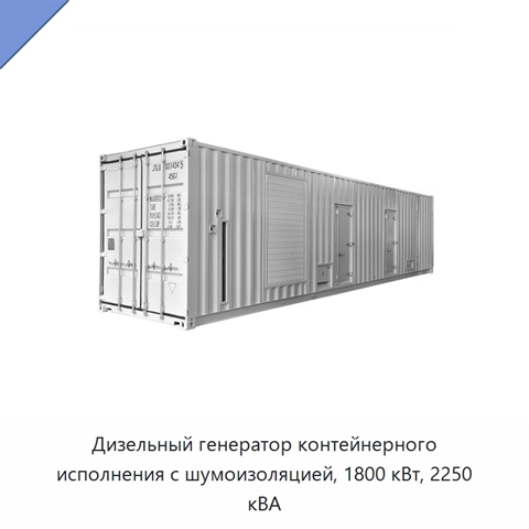 Дизельный генератор контейнерного исполнения с шумоизоляцией, 1800 кВт, 2250 кВА