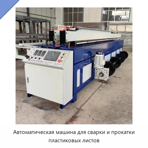 Автоматическая машина для сварки и прокатки пластиковых листов