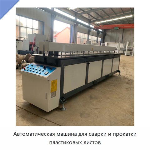 Автоматическая машина для сварки и прокатки пластиковых листов