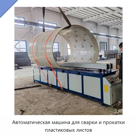 Автоматическая машина для сварки и прокатки пластиковых листов