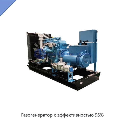 Газогенератор с эффективностью 95%