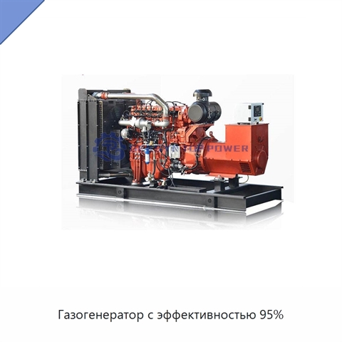Газогенератор с эффективностью 95%