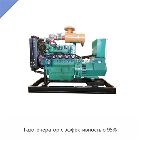 Газогенератор с эффективностью 95%