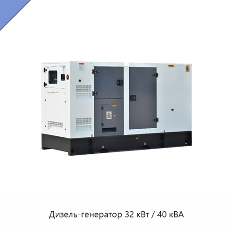Дизель-генератор 32 кВт / 40 кВА