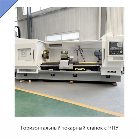 Горизонтальный токарный станок с ЧПУ