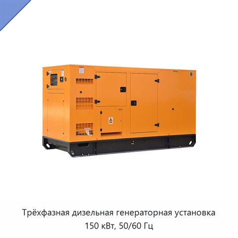 Трёхфазная дизельная генераторная установка 150 кВт, 50/60 Гц