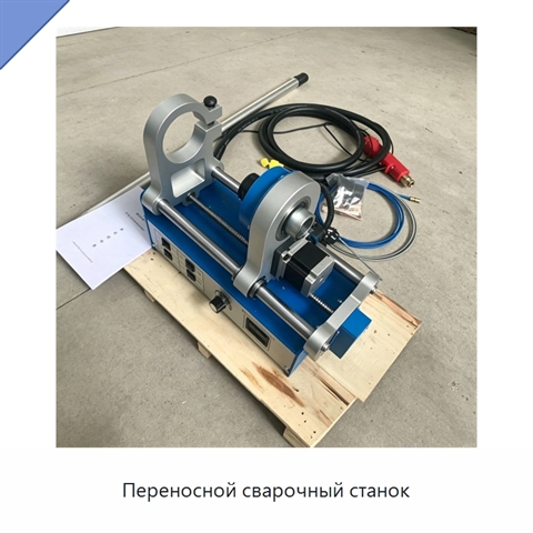Переносной сварочный станок