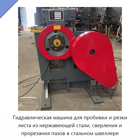 Гидравлическая машина для пробивки и резки листа из нержавеющей стали, сверления и прорезания пазов в стальном швеллере