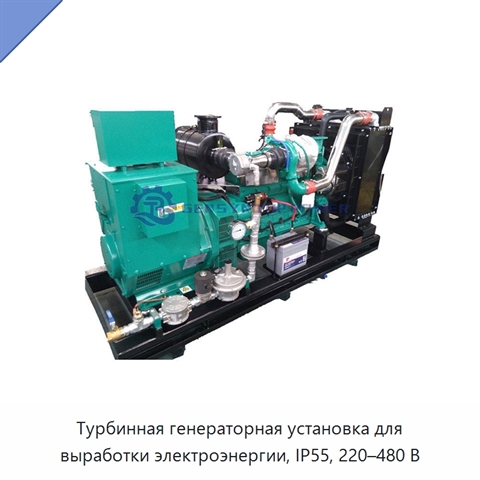Турбинная генераторная установка для выработки электроэнергии, IP55, 220–480 В