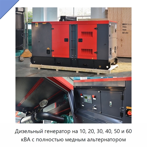 Дизельный генератор на 10, 20, 30, 40, 50 и 60 кВА с полностью медным альтернатором