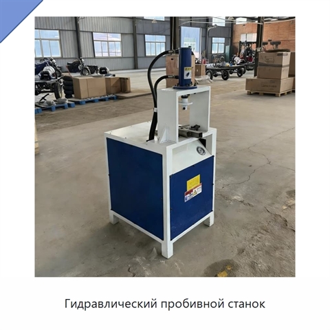 Гидравлический пробивной станок