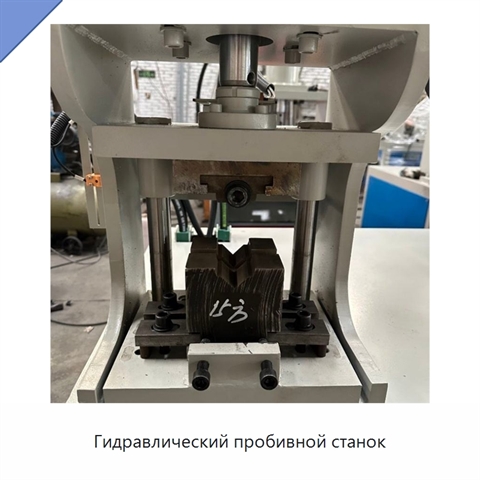 Гидравлический пробивной станок