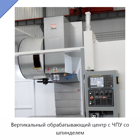 Вертикальный обрабатывающий центр с ЧПУ со шпинделем