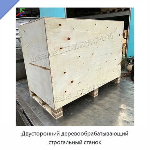 Двусторонний деревообрабатывающий строгальный станок