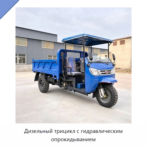 Дизельный трицикл с гидравлическим опрокидыванием
